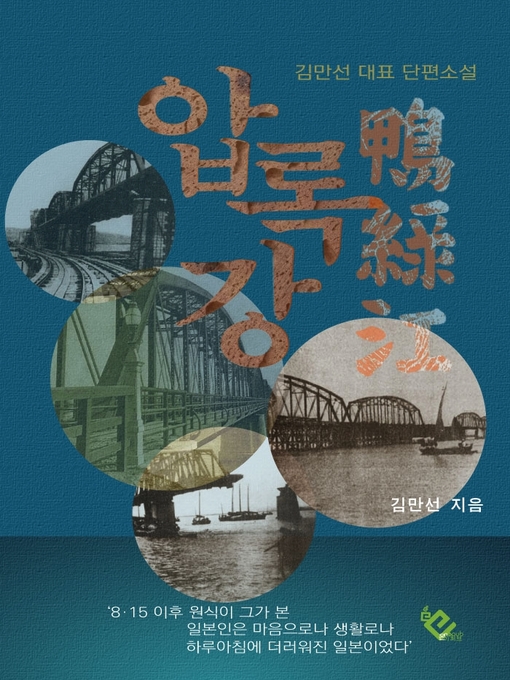 Title details for 압록강 by 김만선 - Available